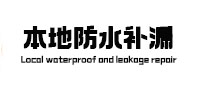 站前本地防水补漏